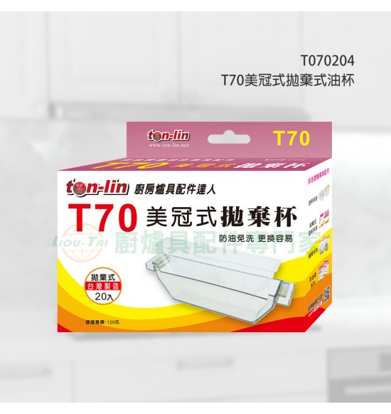 T70美冠式拋棄杯(20入)